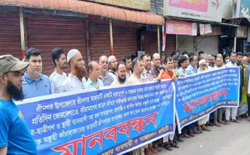 শ্রীনগরে কাঁচাবাজার স্থানান্তরের দাবিতে মানববন্ধন